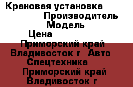 Крановая установка Kanglim KS1056 › Производитель ­ Kanglim  › Модель ­ KS1056 › Цена ­ 2 822 000 - Приморский край, Владивосток г. Авто » Спецтехника   . Приморский край,Владивосток г.